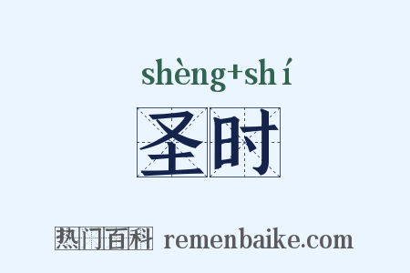 圣时是什么意思的图片